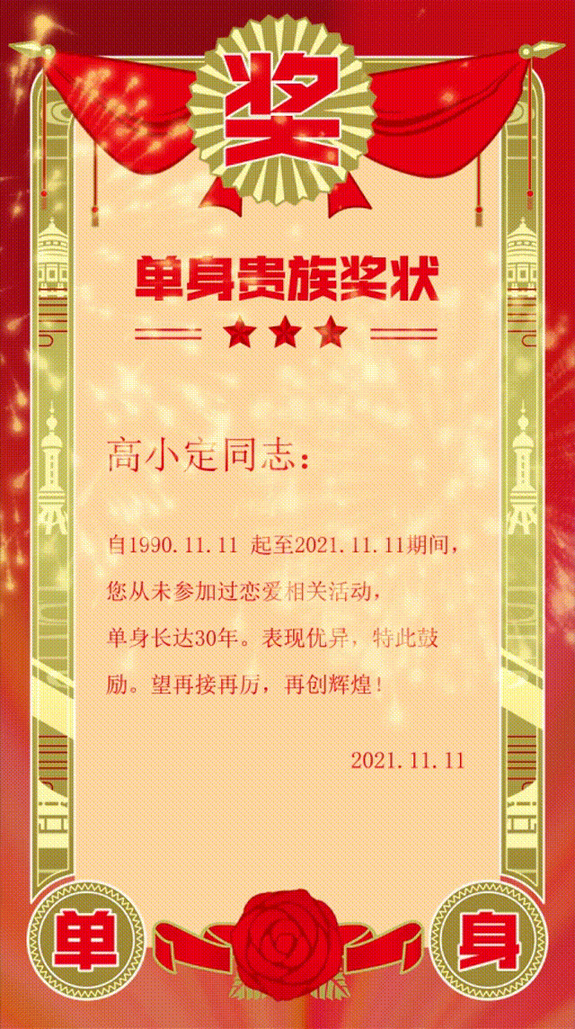 双十一光棍节晒照单身狗奖状