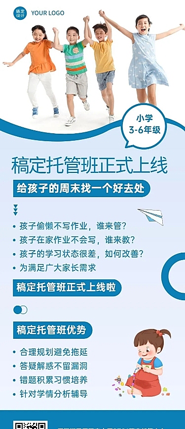 幼儿园托管班招生创意长图海报