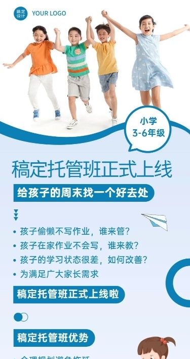 幼儿园托管班招生创意长图海报