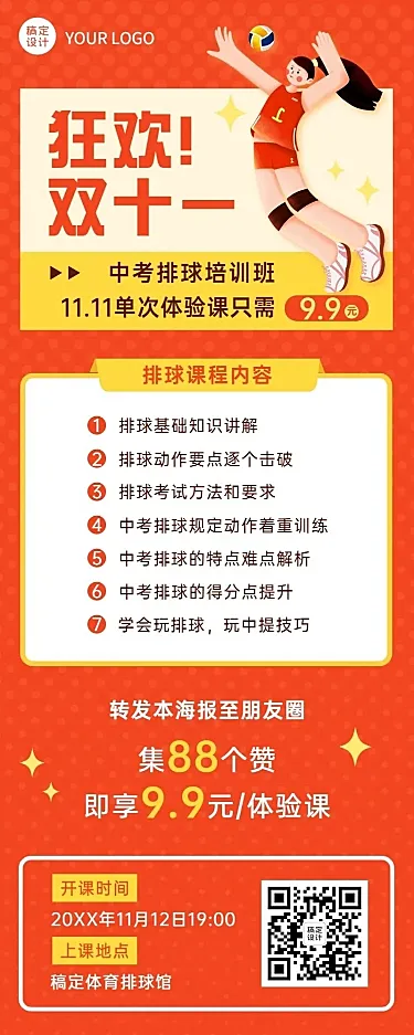 双十一中考排球培训班课程长图海报