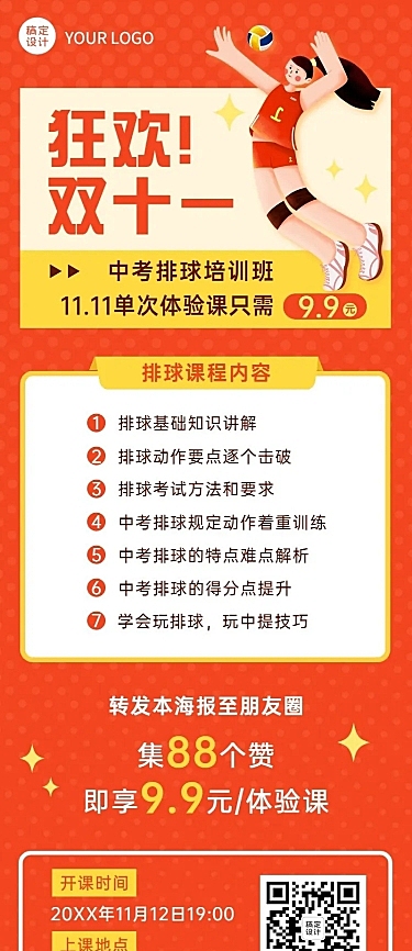 双十一中考排球培训班课程长图海报