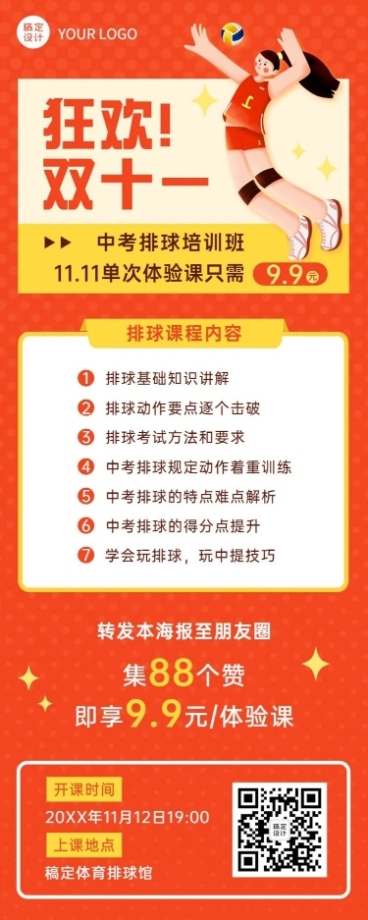 双十一中考排球培训班课程长图海报预览效果