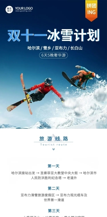 双十一旅游出行线路营销实景详情页