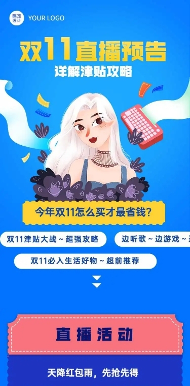 H5长页双11直播预告活动促销攻略文章