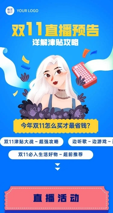 H5长页双11直播预告活动促销攻略文章