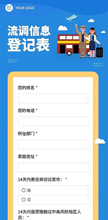 H5长页流调行程统计通用出行行程报备信息收集