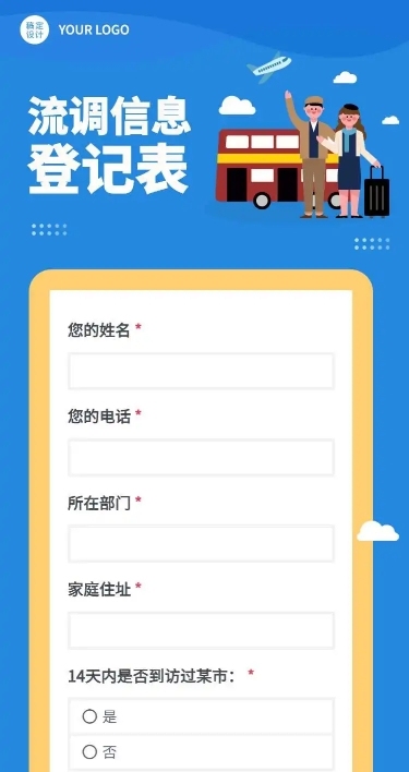 H5长页流调行程统计通用出行行程报备信息收集