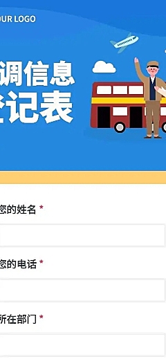 H5长页流调行程统计通用出行行程报备信息收集