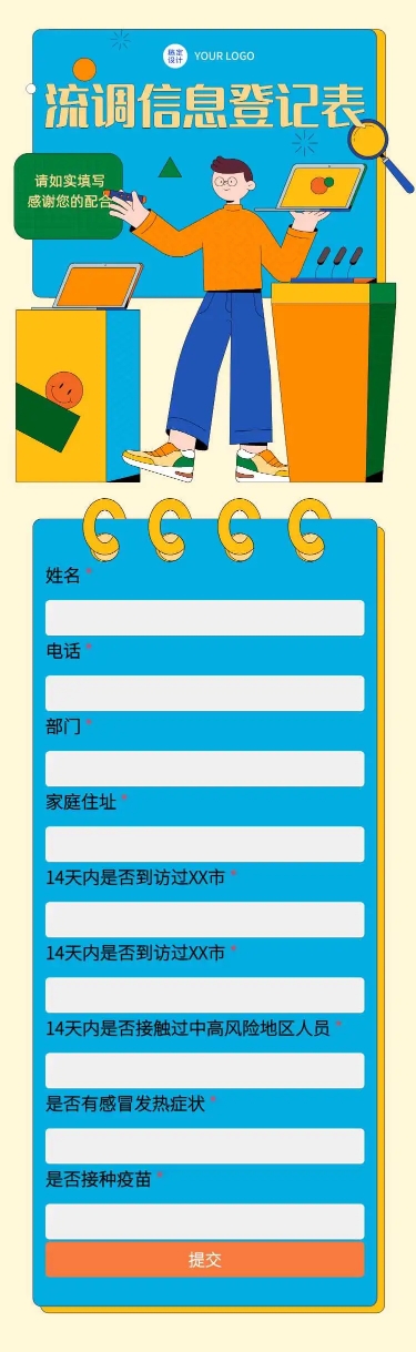 H5长页流调行程统计通用出行行程报备信息收集