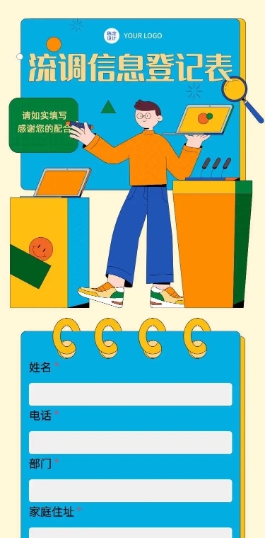 H5长页流调行程统计通用出行行程报备信息收集