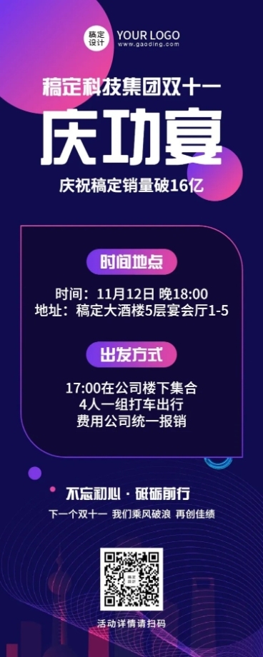 商务风科技风双十一庆功宴活动邀请函长图海报预览效果