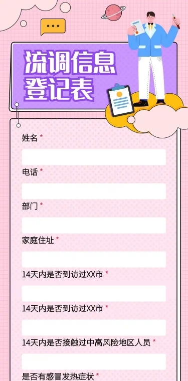 H5长页流调行程统计通用出行行程报备信息收集