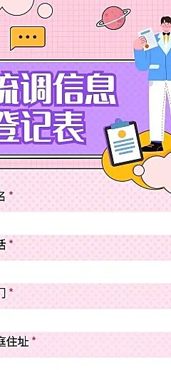 H5长页流调行程统计通用出行行程报备信息收集