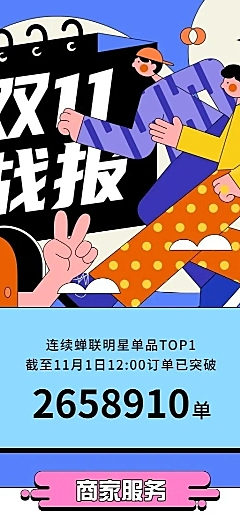 双十一简约扁平插画销售喜报战报长图海报