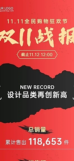 双十一简约商务大气黑红企业销售喜报战报长图海报