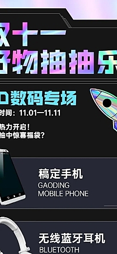 双十一节日电子产品促销长图海报