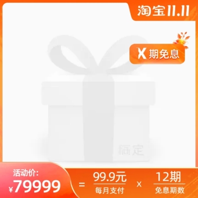  淘宝 11.1 抢先购分期官方主图图标