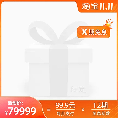  淘宝 11.1 抢先购分期官方主图图标