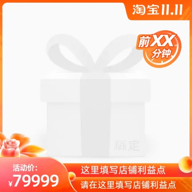  淘宝 11.1 抢先购前N官方主图图标预览效果