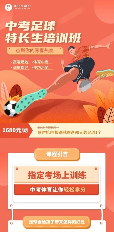 素质教育中考体育足球培训详情页