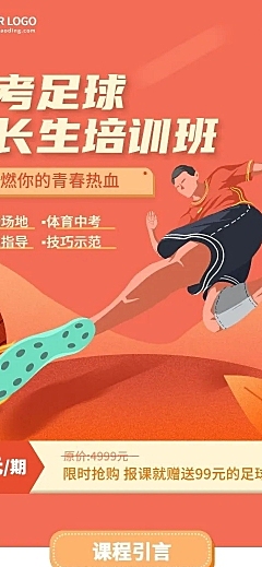 素质教育中考体育足球培训详情页