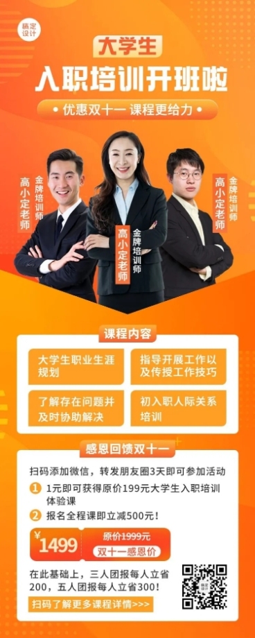 成人大学生职业生涯培训双十一课程促销商务风长图海报预览效果
