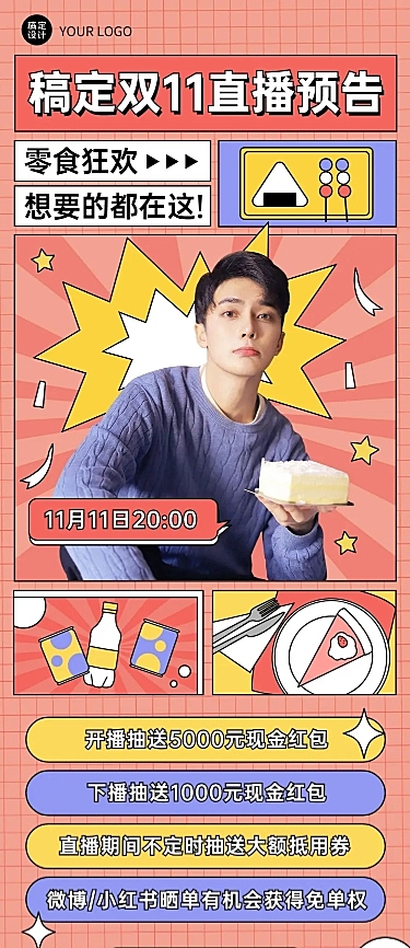 双十一零食美食直播预告实景文章长图