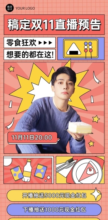 双十一零食美食直播预告实景文章长图