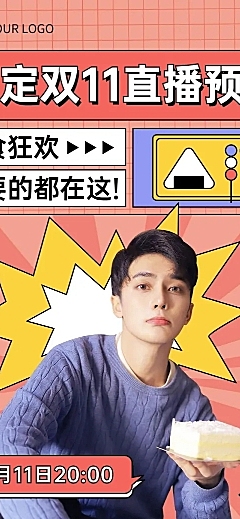 双十一零食美食直播预告实景文章长图