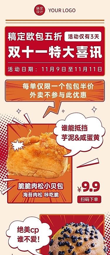 双十一烘焙甜点产品营销喜庆文章长图