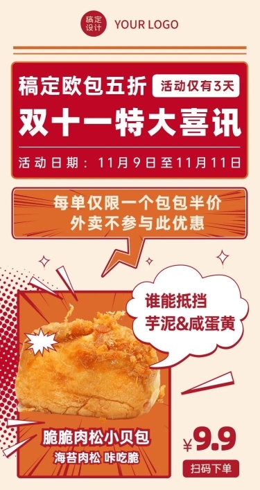 双十一烘焙甜点产品营销喜庆文章长图