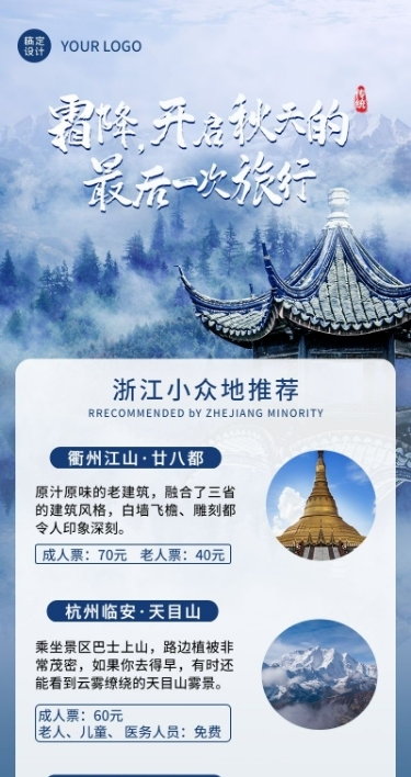 霜降节气旅游线路推荐长图海报