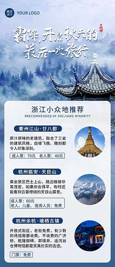 霜降节气旅游线路推荐长图海报