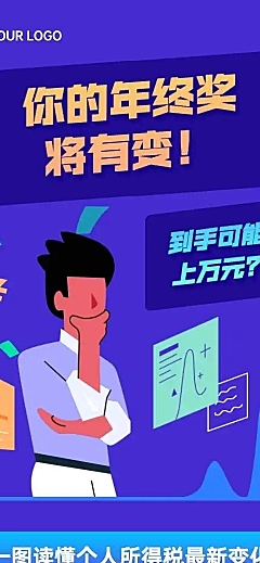 H5长页年终奖个人所得税插画金融