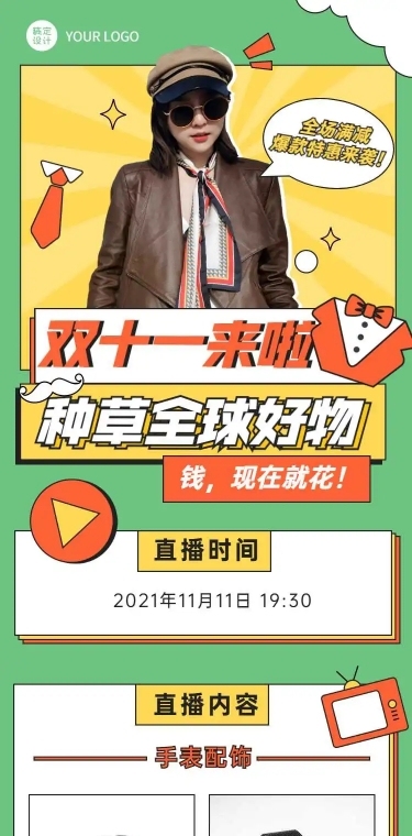 H5长页双十一电商直播活动预告