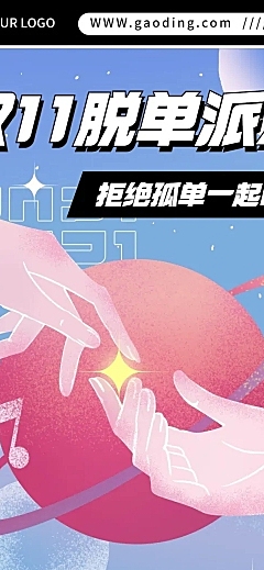 文艺清新扁平手绘双十一公司脱单派对活动长图