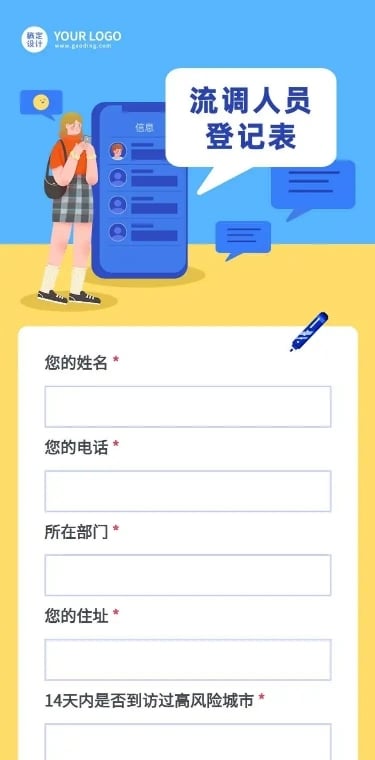 H5长页流调行程统计通用出行行程报备信息收集