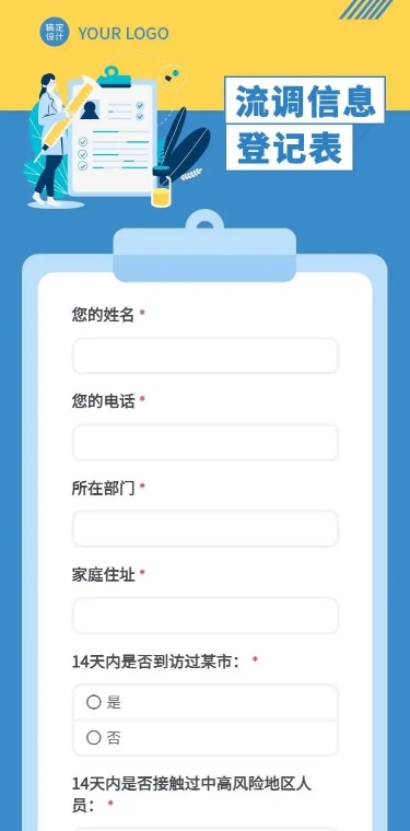 H5长页流调行程统计通用出行行程报备信息收集