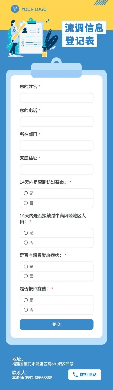 H5长页流调行程统计通用出行行程报备信息收集