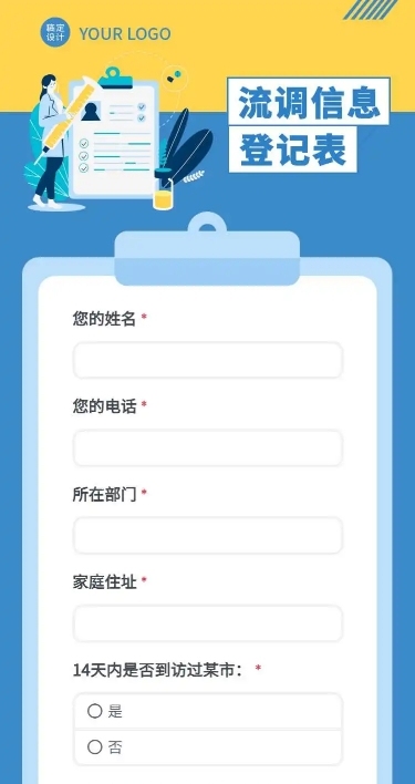 H5长页流调行程统计通用出行行程报备信息收集