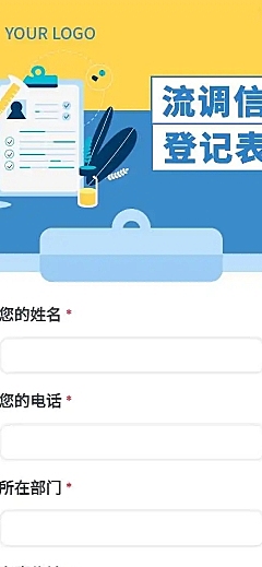 H5长页流调行程统计通用出行行程报备信息收集