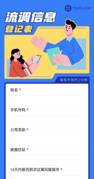 H5长页流调行程统计通用出行行程报备信息收集