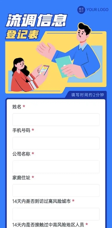 H5长页流调行程统计通用出行行程报备信息收集