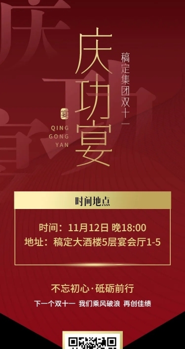 商务风高级大气双十一庆功宴活动邀请函长图海报