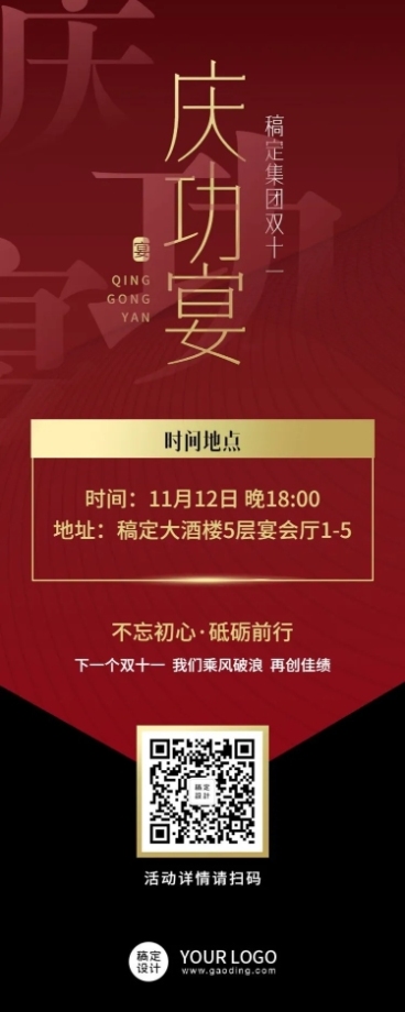 商务风高级大气双十一庆功宴活动邀请函长图海报预览效果