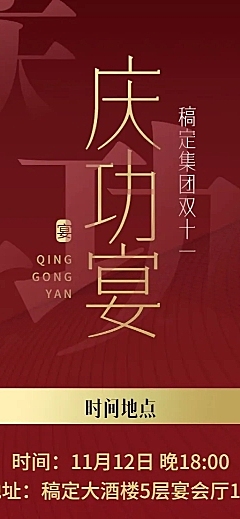 商务风高级大气双十一庆功宴活动邀请函长图海报