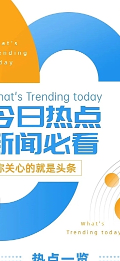 新闻日报资讯快报早报文章长图