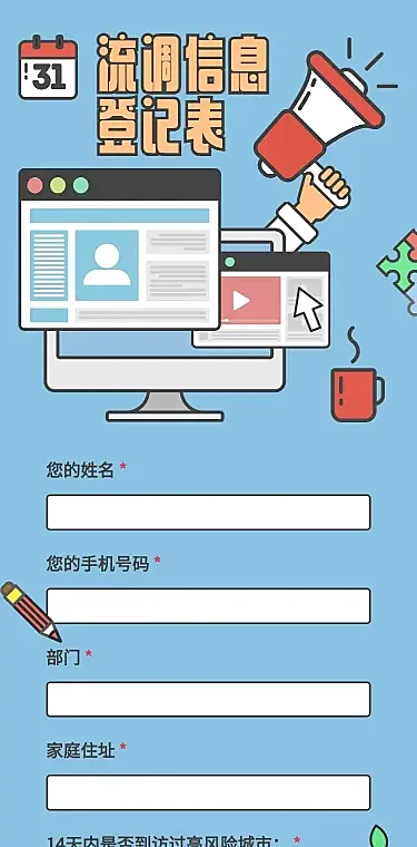 H5长页流调行程统计通用出行行程报备信息收集