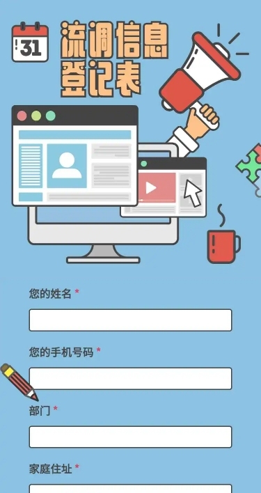 H5长页流调行程统计通用出行行程报备信息收集