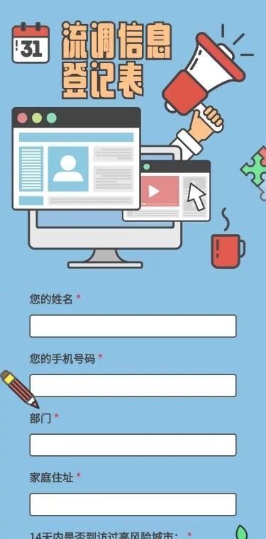 H5长页流调行程统计通用出行行程报备信息收集